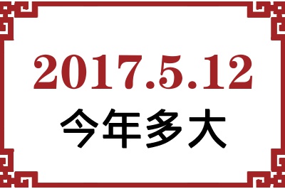 2017年5月12日出生今年多大 2017年5月12日出生今年多大