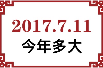 2017年7月11日出生今年多大 2017年7月11日出生今年多大