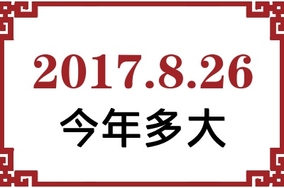 2017826ճ