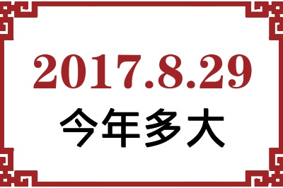 2017829ճ