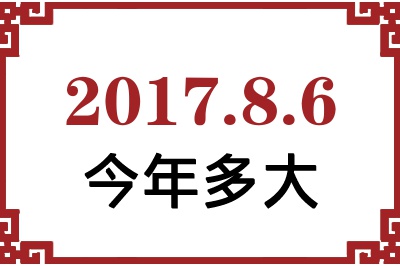 2017年8月6日出生今年多大 2017年8月6日出生今年多大