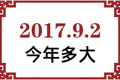 2017年9月2日出生今年多大 2017年9月2日出生今年多大