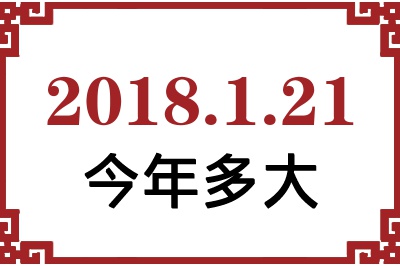 2018年1月21日出生今年多大 2018年1月21日出生今年多大