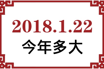 2018年1月22日出生今年多大 2018年1月22日出生今年多大