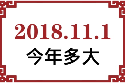 2018111ճ