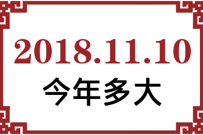 20181110ճ