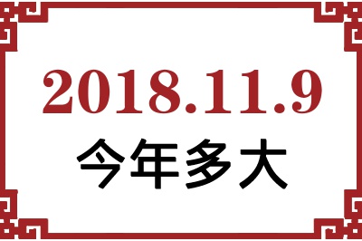 2018年11月9日出生今年多大 2018年11月9日出生今年多大