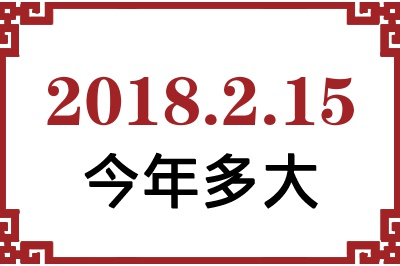 2018年2月15日出生今年多大 2018年2月15日出生今年多大