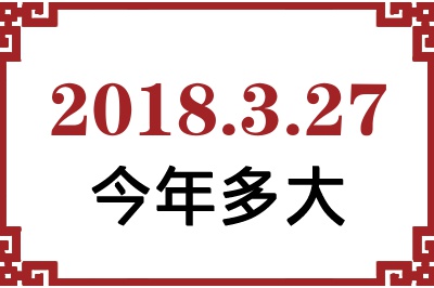 2018327ճ