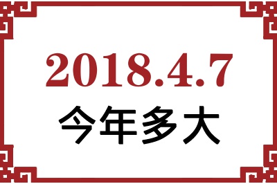 2018年4月7日出生今年多大 2018年4月7日出生今年多大