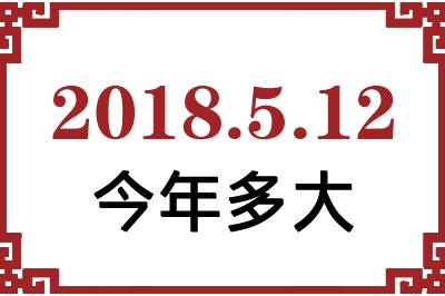 2018年5月12日出生今年多大 2018年5月12日出生今年多大