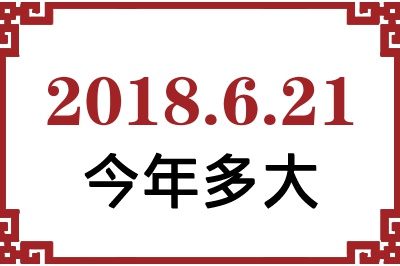 2018621ճ