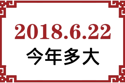 2018622ճ