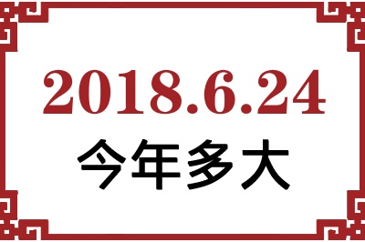2018624ճ