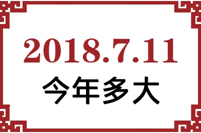 2018年7月11日出生今年多大 2018年7月11日出生今年多大