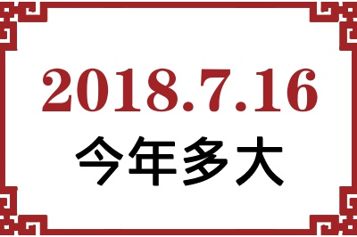 2018年7月16日出生今年多大 2018年7月16日出生今年多大