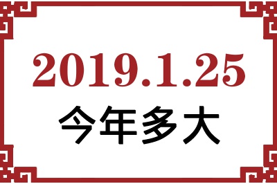 2019年1月25日出生今年多大 2019年1月25日出生今年多大