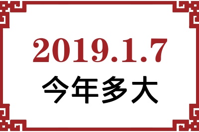 2019年1月7日出生今年多大 2019年1月7日出生今年多大
