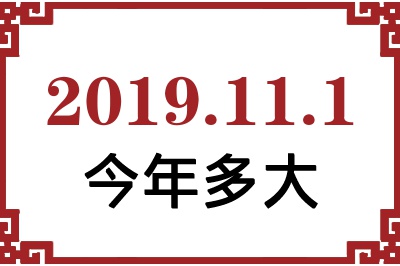 2019年11月1日出生今年多大 2019年11月1日出生今年多大