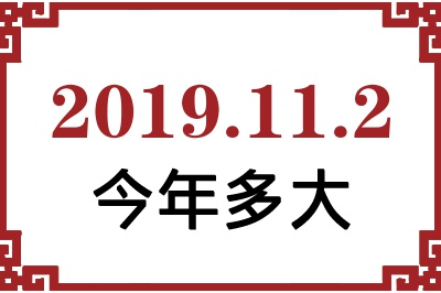2019年11月2日出生今年多大 2019年11月2日出生今年多大