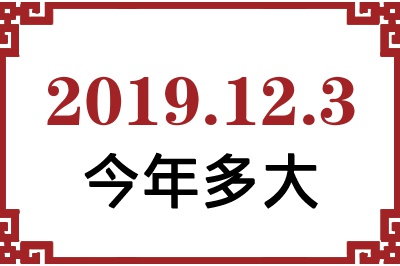 2019年12月3日出生今年多大 2019年12月3日出生今年多大