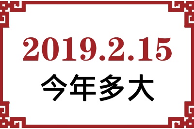 2019年2月15日出生今年多大 2019年2月15日出生今年多大