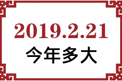 2019年2月21日出生今年多大 2019年2月21日出生今年多大