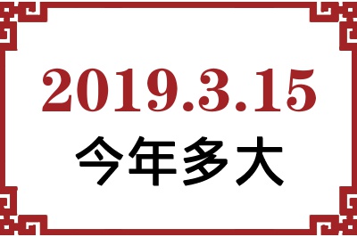 2019年3月15日出生今年多大 2019年3月15日出生今年多大