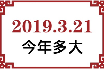 2019321ճ