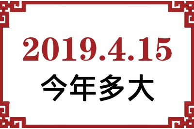 2019年4月15日出生今年多大 2019年4月15日出生今年多大