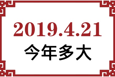 2019年4月21日出生今年多大 2019年4月21日出生今年多大