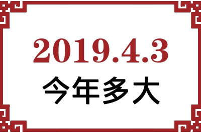 2019年4月3日出生今年多大 2019年4月3日出生今年多大