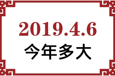 2019年4月6日出生今年多大 2019年4月6日出生今年多大