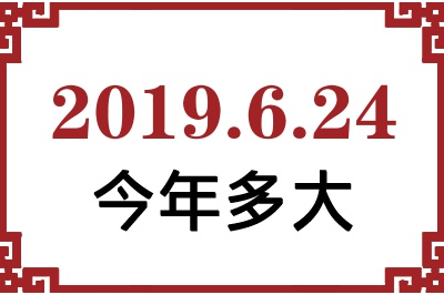 2019624ճ