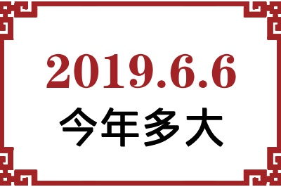 2019年6月6日出生今年多大 2019年6月6日出生今年多大