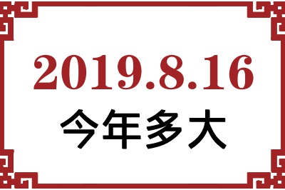 2019年8月16日出生今年多大 2019年8月16日出生今年多大