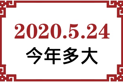 2020524ճ