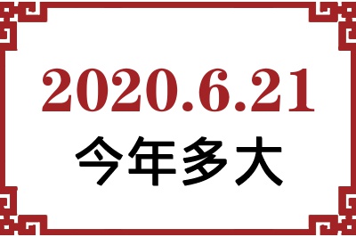 2020621ճ