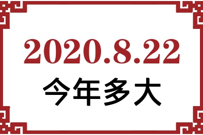 2020822ճ