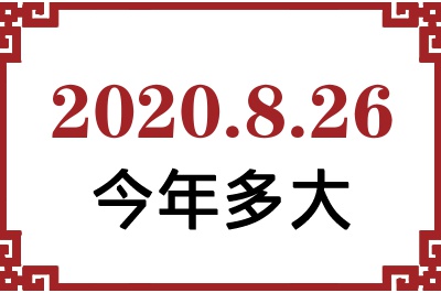2020826ճ