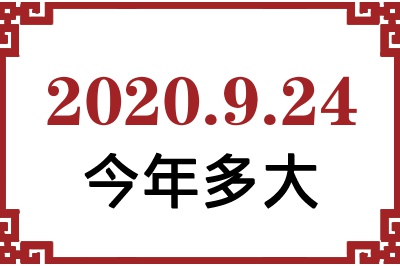2020924ճ
