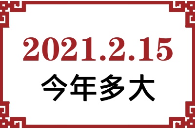 2021215ճ