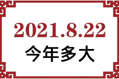 2021822ճ