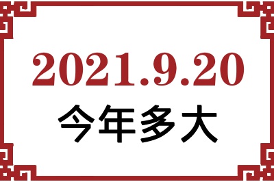 2021920ճ