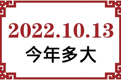 2022年10月13日出生今年多大 2022年10月13日出生今年多大