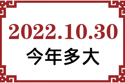 2022年10月30日出生今年多大 2022年10月30日出生今年多大