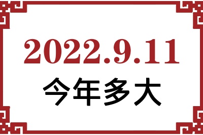 2022年9月11日出生今年多大 2022年9月11日出生今年多大