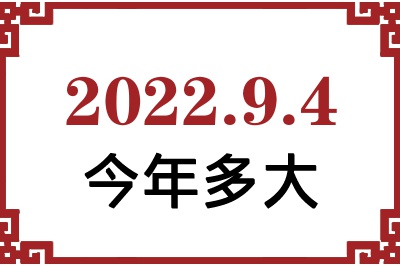 2022年9月4日出生今年多大 2022年9月4日出生今年多大