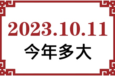 20231011ճ