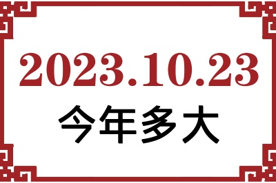 20231023ճ